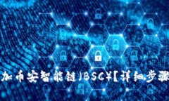 如何在TP钱包添加币安智能