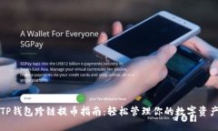 TP钱包跨链提币指南：轻松