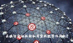 区块链金融机构如何实现