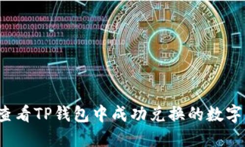 如何查看TP钱包中成功兑换的数字货币？