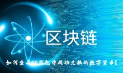 如何查看TP钱包中成功兑换