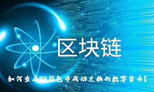 如何查看TP钱包中成功兑换的数字货币？