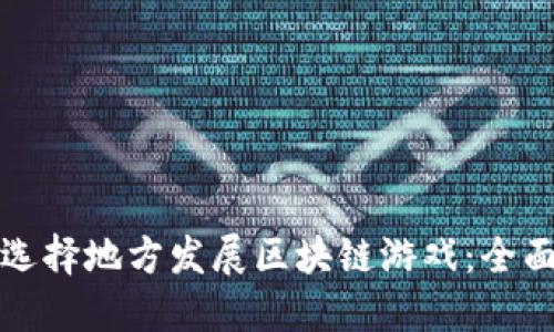 如何选择地方发展区块链游戏：全面指南