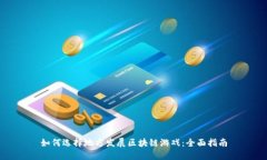如何选择地方发展区块链