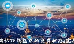 如何确认TP钱包中的交易状