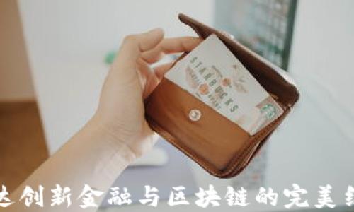 
雷达创新金融与区块链的完美结合