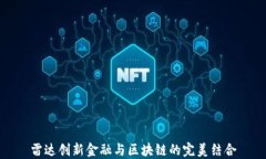 雷达创新金融与区块链的