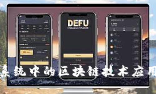 金融系统中的区块链技术应用研究