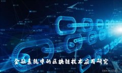 金融系统中的区块链技术