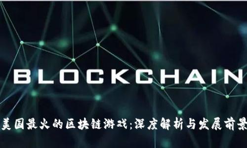 美国最火的区块链游戏：深度解析与发展前景