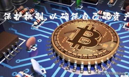 jiaoti如何设置TP钱包的观察钱包步骤指南/jiaoti  
TP钱包, 观察钱包, 加密货币, 钱包设置/guanjianci  

## 内容主体大纲  

1. 引言  
   1.1 什么是TP钱包  
   1.2 观察钱包的定义与用途   

2. TP钱包的基本介绍  
   2.1 TP钱包的功能特点  
   2.2 TP钱包的安全性  

3. 观察钱包的概念  
   3.1 观察钱包的特点  
   3.2 观察钱包与普通钱包的区别  

4. 如何在TP钱包中设置观察钱包  
   4.1 下载与安装TP钱包  
   4.2 创建和设置观察钱包的步骤  

5. 观察钱包的管理和维护  
   5.1 如何查看观察钱包中的资产  
   5.2 观察钱包的安全注意事项  

6. 常见问题解答  
   6.1 为什么需要观察钱包？  
   6.2 观察钱包可以管理多少种资产？  
   6.3 是否可以通过观察钱包进行交易？  
   6.4 如何确保观察钱包的安全性？  
   6.5 观察钱包和主钱包有什么关系？  
   6.6 如何删除观察钱包？  
   6.7 观察钱包的文件备份与恢复  

7. 结论  
   7.1 观察钱包的优势  
   7.2 对TP钱包用户的建议  

---

### 引言  

TP钱包是一款非常受欢迎的数字货币钱包，它在安全性、易用性以及功能性方面都有着不俗的表现。在进行数字货币投资时，了解并使用观察钱包是一个非常重要的议题。观察钱包不仅能帮助用户更好地管理自己的资产，还可以在保护隐私的同时进行资产监控。  

### TP钱包的基本介绍  

#### 2.1 TP钱包的功能特点  

TP钱包支持多种数字货币的管理以及交易，其界面友好、功能强大，用户可以轻松地进行数字资产的存取与转账。除了基本钱包功能之外，TP钱包还具备以下几个显著的特点：  
- **多链支持**：支持以太坊、比特币、波场等多个主流区块链的资产管理。  
- **智能合约**：支持基于某些区块链的智能合约应用。  
- **安全性高**：通过私钥加密和多重身份验证保护用户资产的安全。  

#### 2.2 TP钱包的安全性  

安全性是TP钱包的一大亮点。用户的私钥在本地生成并保存，不会传输到任何服务器上，因此黑客很难进行远程攻击。同时，TP钱包还提供了多重身份验证功能，帮助用户更好地保护账户的安全。  

### 观察钱包的概念  

#### 3.1 观察钱包的特点  

观察钱包，顾名思义，主要是用于观察和查看数字资产，而不涉及直接管理或交易。它有几个核心特点：  
- **无须私钥**：用户只需公钥或地址即可查看资产，而无需持有私钥。  
- **隐私保护**：由于不涉及私钥，用户可以在不暴露自己资产的情况下进行管理。  
- **便于监控**：用户可以方便地查看资产变化，而无需频繁切换钱包。  

#### 3.2 观察钱包与普通钱包的区别  

普通钱包允许用户完全控制其数字资产，包括转账和接收等操作；而观察钱包则不具备转账功能。用户可以通过观察钱包实时监控其资产状态，但无法进行任何涉及私钥的金融交易。这种设计主要是为了保护用户隐私，以及防止资产被意外转移。  

### 如何在TP钱包中设置观察钱包  

#### 4.1 下载与安装TP钱包  

首先，用户需要在其手机应用商店或官网下载TP钱包。安装完成后，打开TP钱包应用，并按照说明完成初始设置。  

#### 4.2 创建和设置观察钱包的步骤  

在主界面选择“钱包管理”选项，接着选择“新建观察钱包”。系统会提示输入要观察的钱包地址，用户只需输入该地址即可完成设置。TP钱包会自动同步该地址下的资产信息，用户可以通过观察钱包轻松查看资产情况。  

### 观察钱包的管理和维护  

#### 5.1 如何查看观察钱包中的资产  

设置完成后，用户可以在TP钱包中查看观察钱包的资产情况。只需在钱包管理中选择已创建的观察钱包，点击进入，即可看到该钱包下的所有资产信息，包括余额、交易记录等。  

#### 5.2 观察钱包的安全注意事项  

虽然观察钱包本身并不涉及私钥，但用户仍然需要确保钱包地址的安全。避免在不可信的网络环境中使用，确保不会被恶意软件窃取地址信息。  

### 常见问题解答  

#### 6.1 为什么需要观察钱包？  

观察钱包帮助用户在不需要实际控制资产的情况下，方便地监控其资产情况。这对于希望保持低风险、不经常交易的用户来说非常实用。此外，也方便投资者了解市场行情。  

#### 6.2 观察钱包可以管理多少种资产？  

观察钱包可以管理TP钱包支持的所有数字资产，具体数量根据历史更新和TP钱包版本可能有所不同。通常，一般用户能够观察的资产种类非常丰富，全面覆盖主流的数字货币。  

#### 6.3 是否可以通过观察钱包进行交易？  

观察钱包本质上限制了用户的交易能力，用户无法通过它直接进行转账或接收资金。若需进行交易，用户必要先切换到账户钱包。  

#### 6.4 如何确保观察钱包的安全性？  

虽然观察钱包不涉及私钥，但用户仍需注意保护钱包地址，避免泄漏。在网络环境中操作时务必小心，确保设备安全，防止恶意软件的攻击。  

#### 6.5 观察钱包和主钱包有什么关系？  

观察钱包接入一个公钥，主要用于查看资产情况，而主钱包则是用户实际管理资产的地方。用户可在主钱包中进行交易操作，而观察钱包保护了用户隐私，避免直接暴露钱包的交易信息。  

#### 6.6 如何删除观察钱包？  

用户可以在TP钱包中，进入钱包管理界面，找到相关的观察钱包，选择删除即可。删除后不会影响钱包本身的资产，只是结束了该观察的钱包连接。  

#### 6.7 观察钱包的文件备份与恢复  

观察钱包本身并不需要备份文件，因为它不涉及私钥。在需要恢复时，只需再次输入观察的钱包地址，就可以重新查看资产情况。  

### 结论  

#### 7.1 观察钱包的优势  

观察钱包是数字货币用户特别是新手用户的重要工具。它不仅能够帮助用户匿名管理资产，还能实时监控资产变动，提升使用的安全性。  

#### 7.2 对TP钱包用户的建议  

建议用户合理使用观察钱包，保持对资产的关注。同时，确保主钱包的安全，定期更新安全设置，充分利用TP钱包的多重保护机制，以确保自己的资产安全无虞。  

---

以上内容提供了TP钱包中观察钱包的完整指南及相关问题的解答，帮助用户更加清晰地理解观察钱包的概念与操作。