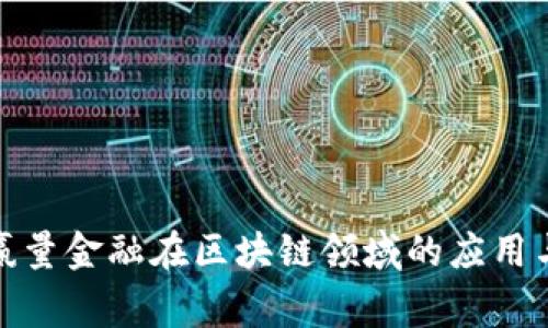 探索赢量金融在区块链领域的应用与前景