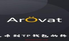 快速充币到TP钱包的终极指