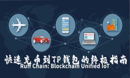 快速充币到TP钱包的终极指南