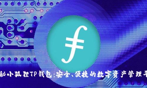 揭秘小狐狸TP钱包：安全、便捷的数字资产管理平台