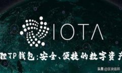 揭秘小狐狸TP钱包：安全、