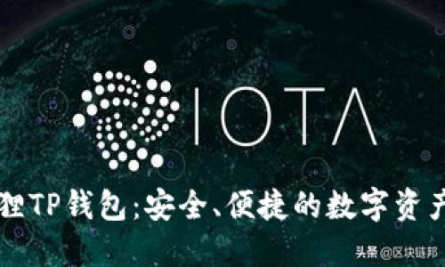 揭秘小狐狸TP钱包：安全、便捷的数字资产管理平台