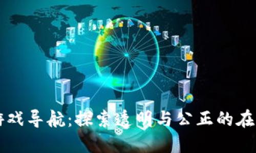 区块链博彩游戏导航：探索透明与公正的在线博彩新世界