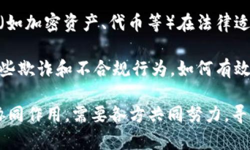 区块链金融监管的难点主要体现在以下几个方面：

1. **技术复杂性**：区块链技术本身具有高度的复杂性与专业性，监管机构面临着技术理解和掌握的挑战。如何有效地评估区块链项目的技术架构、智能合约代码及其安全性，成为监管的难点之一。

2. **匿名性与去中心化**：区块链的去中心化特性使得交易不依赖于中央机构，从而提高了参与者的匿名性。这一特性使得追踪资金流向和识别参与者身份变得困难，给监管带来了很大挑战。

3. **跨国监管问题**：区块链技术无国界，跨国交易频繁，但各国的法律法规、监管标准和政策取向差异较大，造成了监管上的“真空地带”。国际协调与合作变得十分重要，但往往难以实现。

4. **快速变化的市场**：区块链技术和相关金融产品快速发展，新的应用层出不穷，监管机构可能难以跟上技术进步的步伐，从而无法及时有效地制定相应的规则和政策。

5. **数据隐私和保护**：随着区块链技术的应用，大量敏感数据的收集与交易使得个人隐私保护成为一个重要议题。如何在促进技术创新和保护用户隐私之间取得平衡，成为监管的一大难点。

6. **法律适用性**：现有的金融法规往往基于传统金融系统的特点，区块链金融的创新形式（如加密资产、代币等）在法律适用上面临诸多不确定性。如何为这些新兴业务制定合适的法律框架，依然是一个复杂的问题。

7. **消费者保护**：新兴的区块链金融产品受到投资者和消费者的热捧，但市场上也存在一些欺诈和不合规行为。如何有效地保护消费者权益，防止金融欺诈，使得监管工作面临挑战。

总的来说，区块链金融监管是一项复杂而多面的任务，涉及到技术、法律、政策等多个领域的协同作用，需要各方共同努力，寻求有效的解决方案。