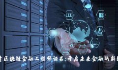 福建区块链金融工程师证
