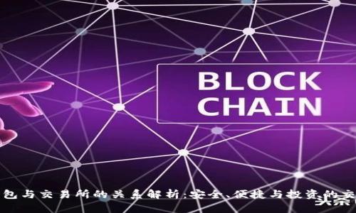 TP钱包与交易所的关系解析：安全、便捷与投资的交汇点