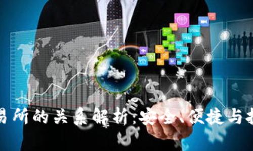 TP钱包与交易所的关系解析：安全、便捷与投资的交汇点