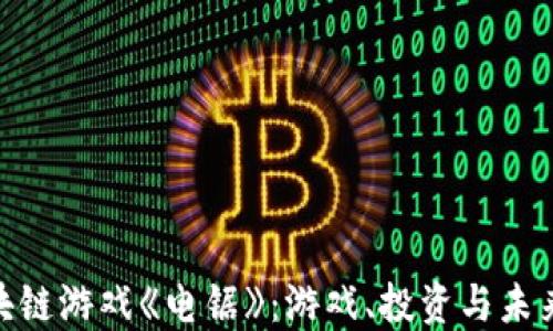 
探秘区块链游戏《电锯》：游戏、投资与未来的结合