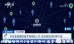 探秘区块链游戏《电锯》