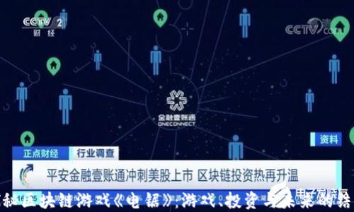 
探秘区块链游戏《电锯》：游戏、投资与未来的结合