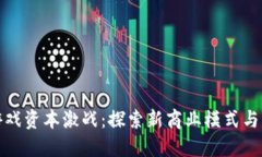 区块链游戏资本激战：探
