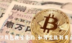   全面解析TP钱包搜索合约