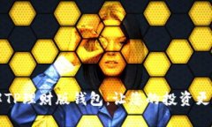 详解TP理财版钱包：让您的