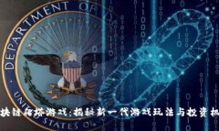 区块链爬塔游戏：揭秘新