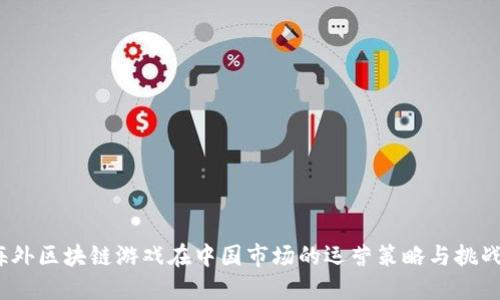 《海外区块链游戏在中国市场的运营策略与挑战》 