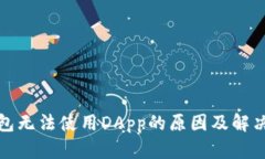 TP钱包无法使用DApp的原因