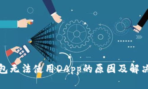 TP钱包无法使用DApp的原因及解决方案