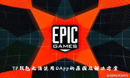 TP钱包无法使用DApp的原因及解决方案