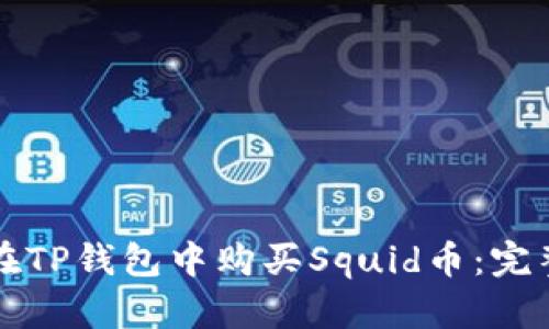 如何在TP钱包中购买Squid币：完整指南