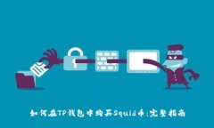 如何在TP钱包中购买Squid币