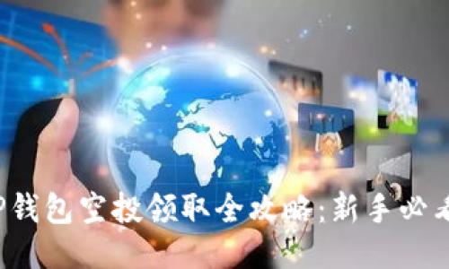 TP钱包空投领取全攻略：新手必看！