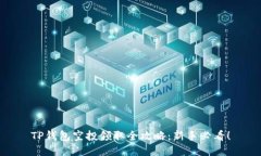 TP钱包空投领取全攻略：新