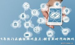 2019年热门区块链游戏盘点