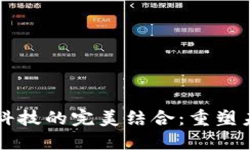 区块链与金融科技的完美结合：重塑未来金融的力量