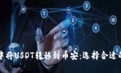 如何在TP钱包中将USDT转移