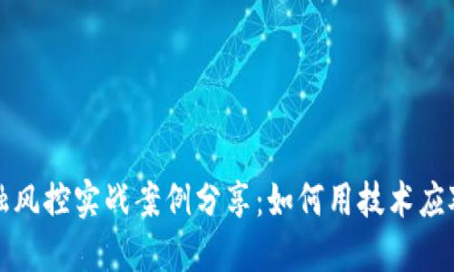 区块链金融风控实战案例分享：如何用技术应对金融风险