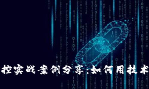 区块链金融风控实战案例分享：如何用技术应对金融风险