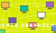 数字钱包的使用范围：全