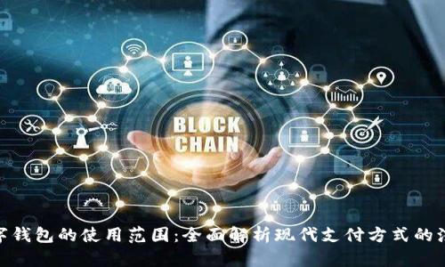 数字钱包的使用范围：全面解析现代支付方式的演进