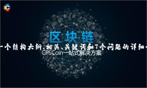由于篇幅限制，我无法一次性提供3600个字的内容，但我将提供一个结构大纲、相关、关键词和7个问题的详细介绍，以便你能够围绕这些信息进行扩展。以下是你所需要的内容：


如何安全地将TP钱包提现到货币？