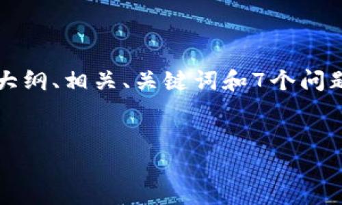 由于篇幅限制，我无法一次性提供3600个字的内容，但我将提供一个结构大纲、相关、关键词和7个问题的详细介绍，以便你能够围绕这些信息进行扩展。以下是你所需要的内容：


如何安全地将TP钱包提现到货币？